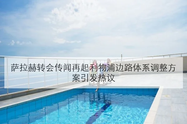 萨拉赫转会传闻再起利物浦边路体系调整方案引发热议